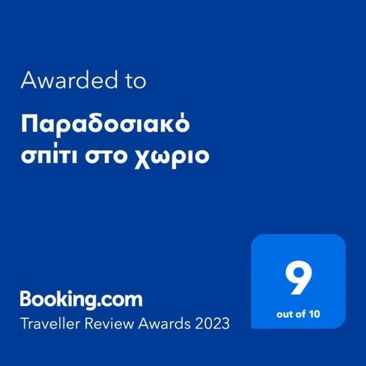 Apartamento Παραδοσιακό Σπίτι Στο Χωριο Agioi Deka  Exterior foto